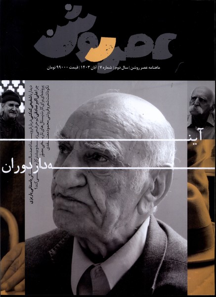 مجله عصر روشن (7) آبان 1403