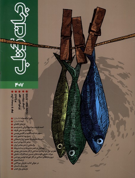 مجله جهان کتاب (407  مهر و آبان1403) 