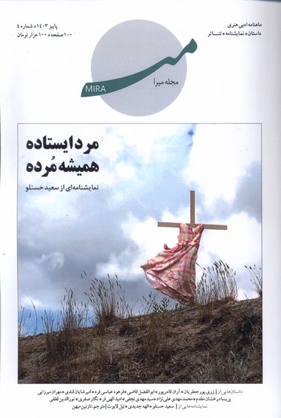 مجله ادبی هنری میرا (4) پاییز 1403