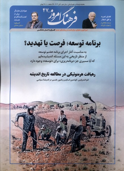 مجله ماهنامه فرهنگ امروز (47) آبان 1403