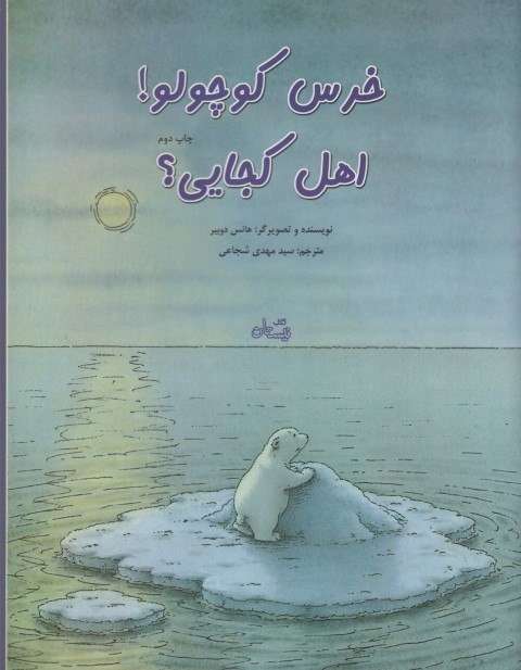خرس کوچولو اهل کجایی رحلی