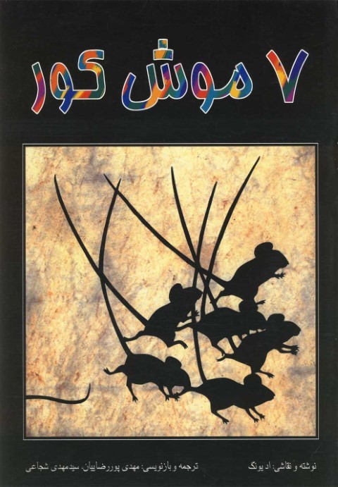 7 موش کور رحلی 