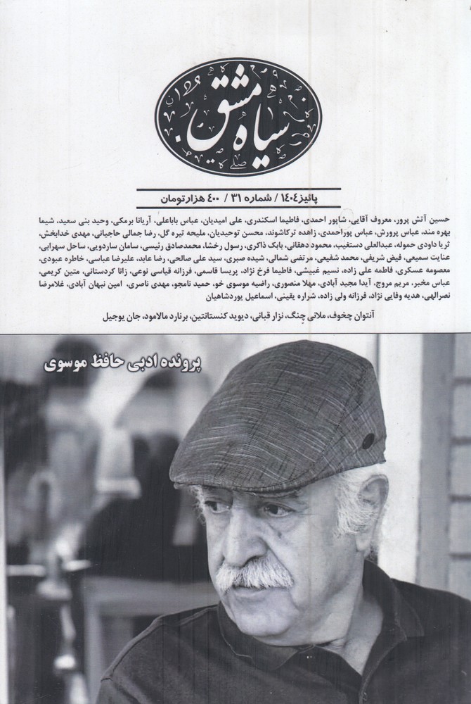 فصلنامه سیاه مشق 31