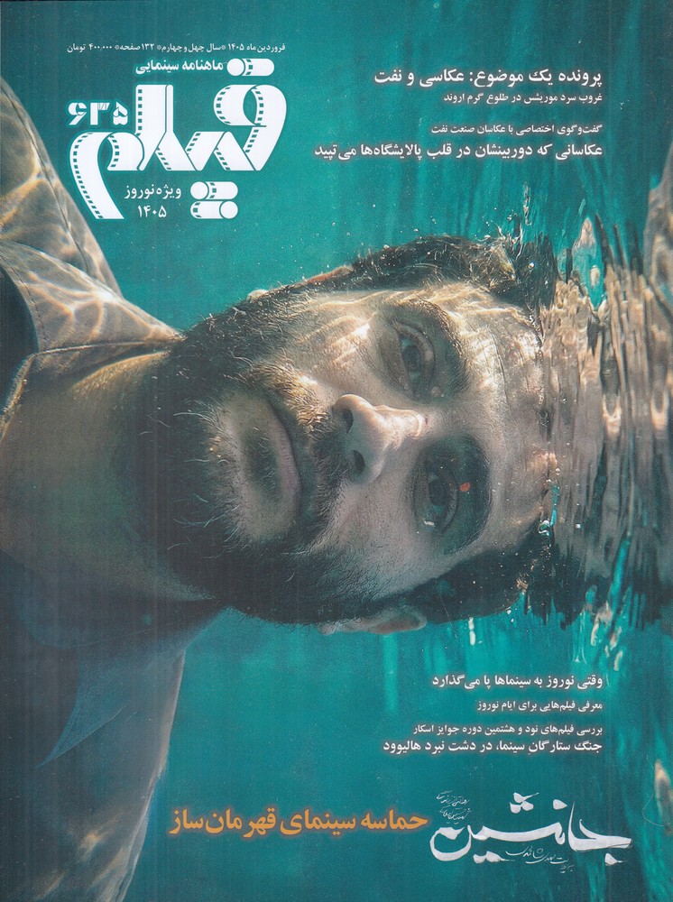ماهنامه سینمایی فیلم 635 ویژه نوروز 1405