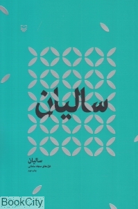 سالیان