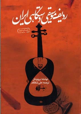 ردیف موسیقی دستگاهی ایران 