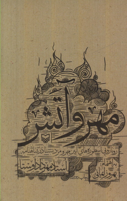 مهر و آتش