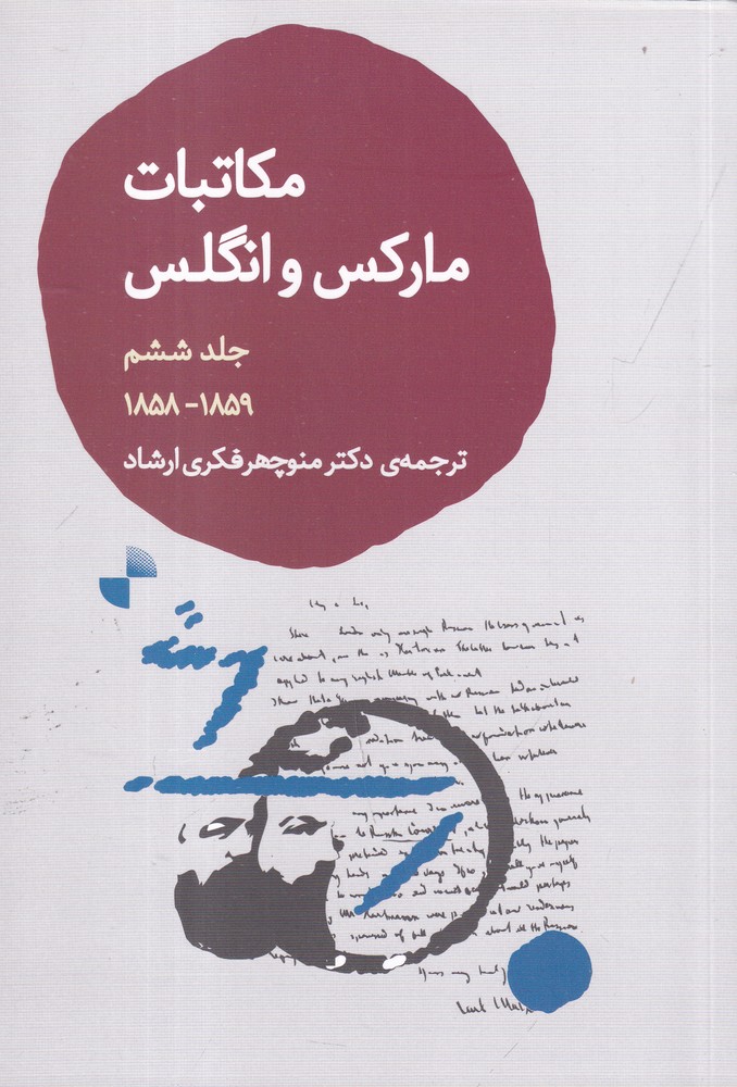 مکاتبات مارکس و انگلس جلد 6