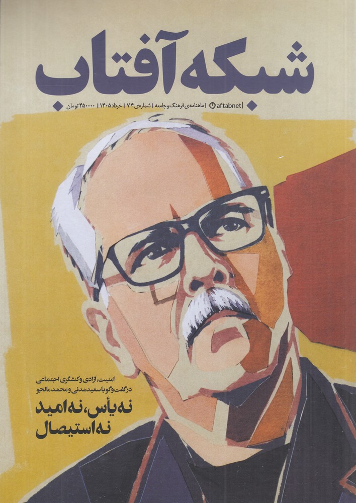 ماهنامه شبکه آفتاب 74