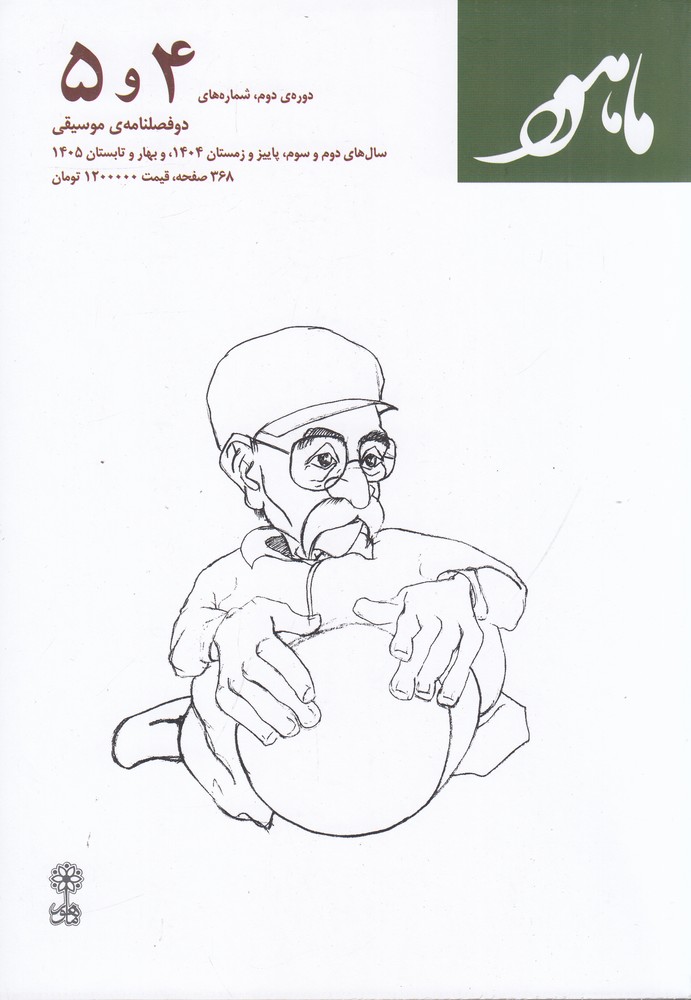 دو فصلنامه موسیقی ماهور دوره  ی دوم شماره  ی 4 و 5