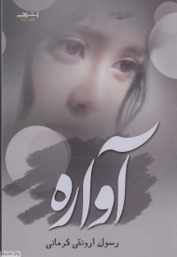 آواره