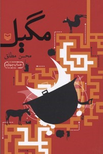مگیل 