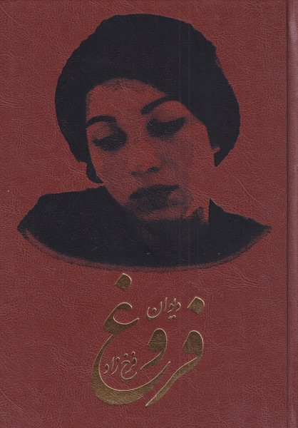 دیوان فروغ فرخزاد چرم   وزیری