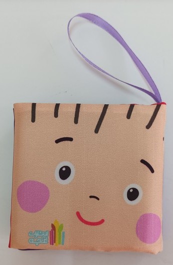 کتاب پارچه ای نی نی من قشنگه