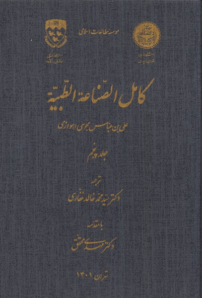 کامل الصناعه الطبیهج5