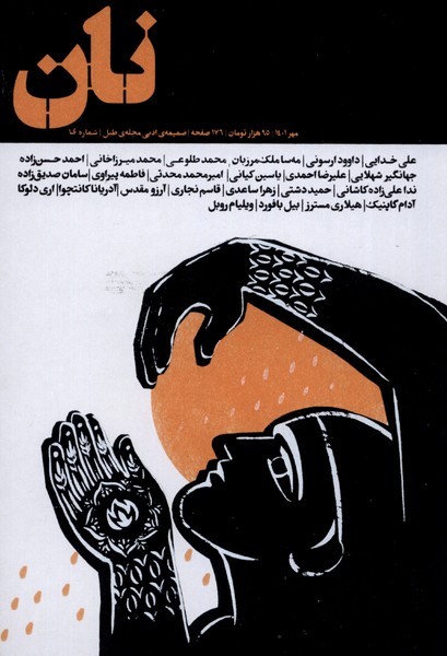 مجله نان شماره 1  مهر 1401 ضمیمه ادبی مجله ی طبل