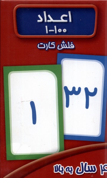 فلش کارت اعداد1100