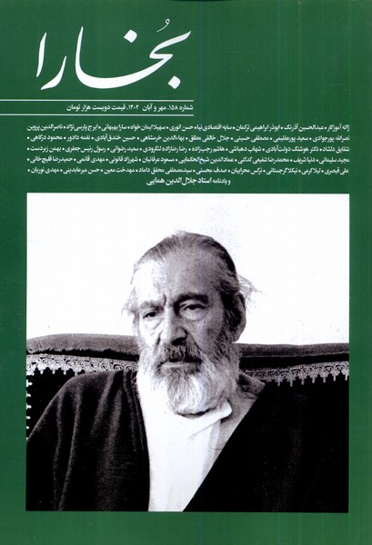 مجله بخارا 158 مهر  و  آبان  1402