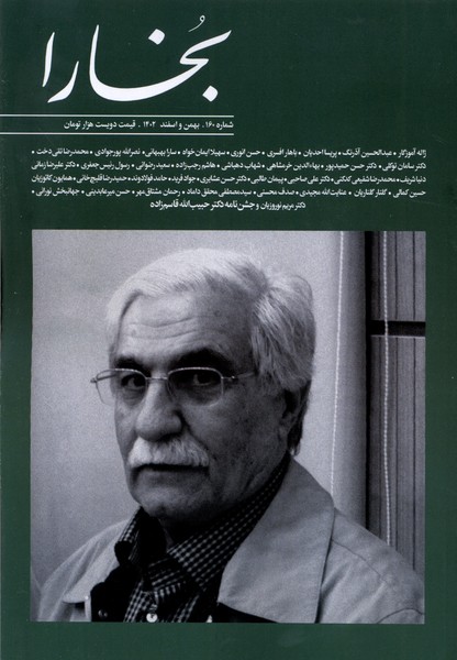 مجله بخارا (160 بهمن اسفند 1402)