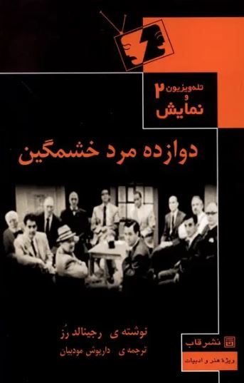دوازده مرد خشمگین