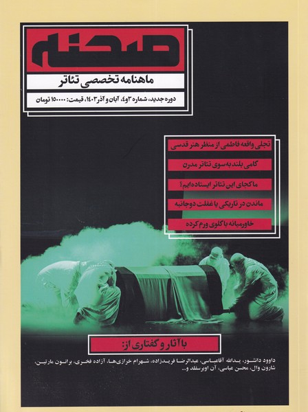 مجله ی صحنه (شماره3و4  آبان وآذر 1403)