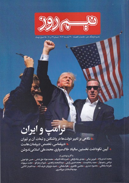 مجله نیم روز شماره69 و70  آبان 1403 