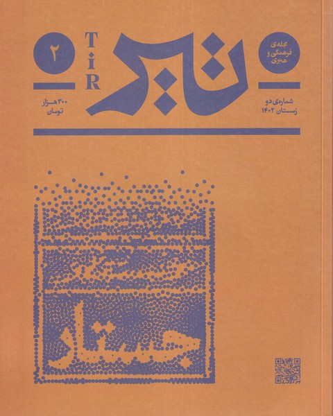 مجله فرهنگی و هنری تیر شماره ی2 زمستان 1403