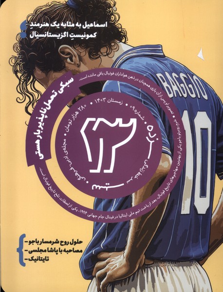 مجله سیزده 9   زمستان 1403