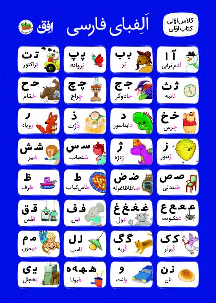 پوستر الفبا  کلاس اولی پارچه ای