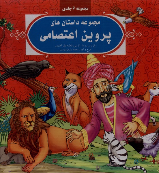 داستان  های پروین اعتصامی مجموعه 6 جلدی گوهراندیشه