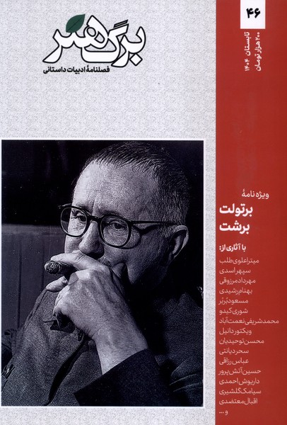 مجله برگ هنر ادبیات  داستانی شماره 46