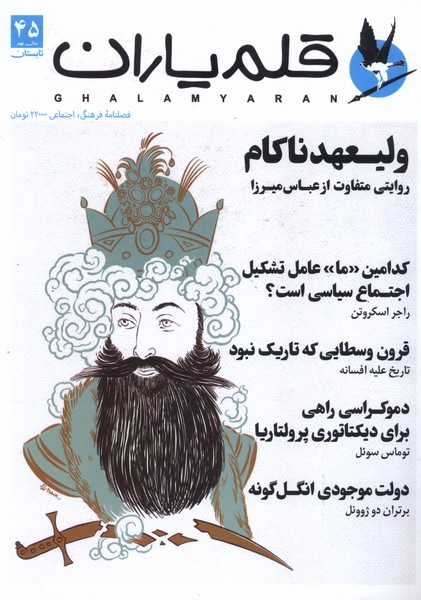 مجله قلم یاران 45 تابستان 1404