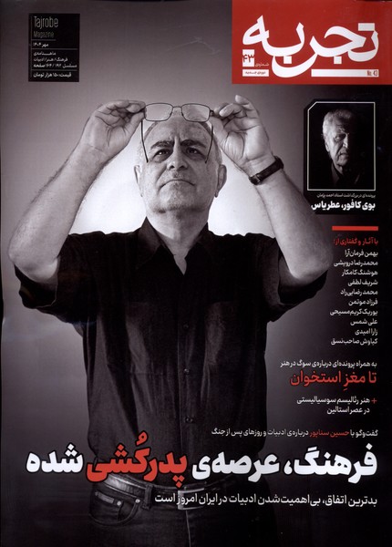 مجله تجربه 43 فرهنگ   عرصهی  پدرکشی شده