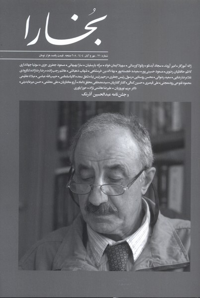مجله بخارا 170 مهر  و آبان