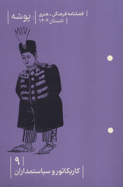 مجله پوشه 9 کاریکاتور و سیاستمداران تابستان 1404 