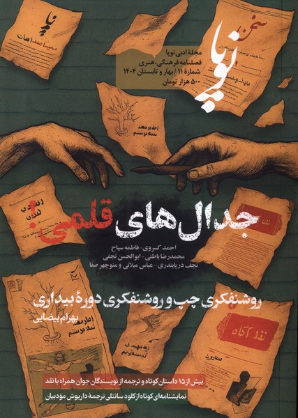 مجله ادبی نوپا شماره11  بهار  تابستان 1404