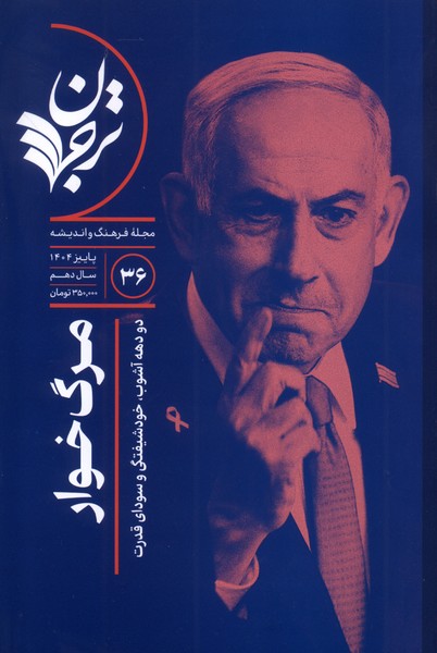 مجله فرهنگ و اندیشه36 