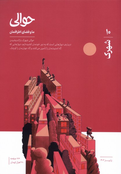 مجله حوالی پاییز1404   شماره10   شهرک 