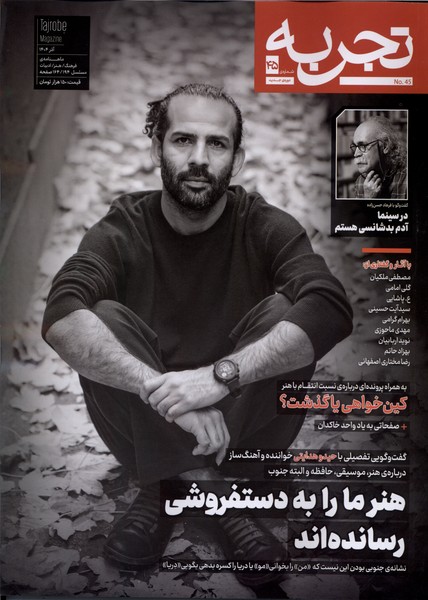 مجله تجربه 45 فرهنگ و هنر و ادبیات