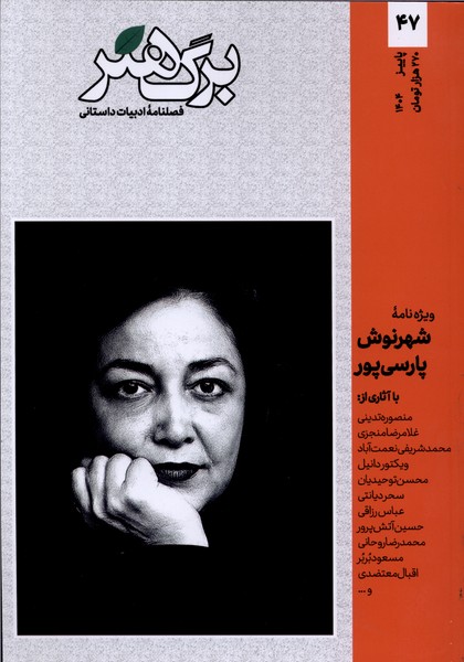 مجله برگ هنر ادبیات  داستانی شماره 47
