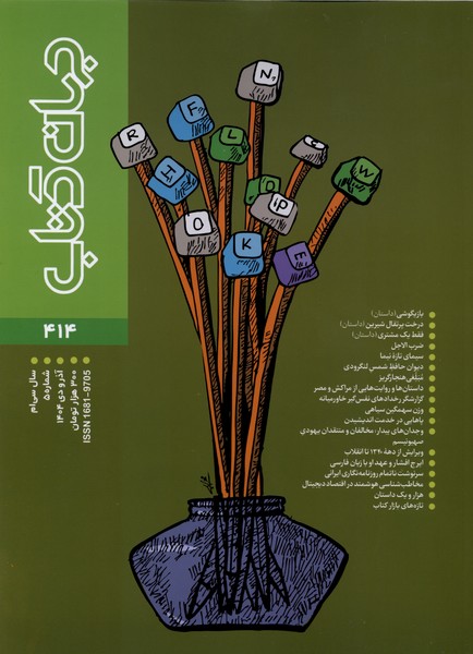 مجله جهان کتاب 414 آذر  و دی 1404  