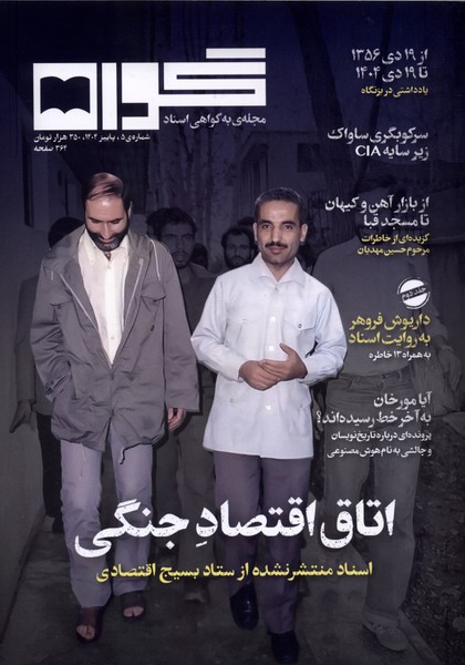 مجله گواه شماره5 پاییز 1404