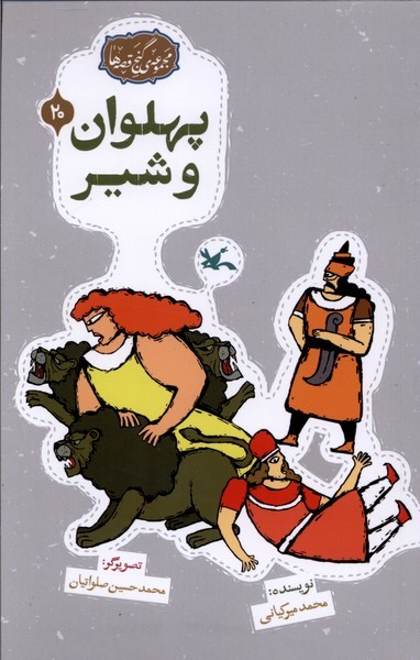 گنج قصه ها 20 پهلون  و شیر