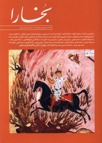 مجله بخارا 173 فروردین  و اردیبهشت 1405