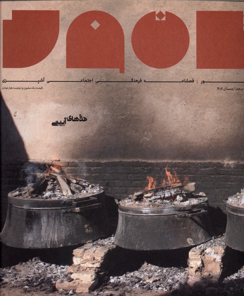 مجله تنور شماره پنجم زمستان 1404