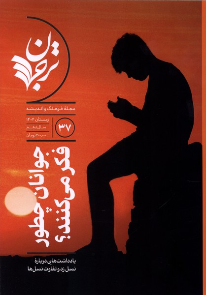 مجله فرهنگ و اندیشه 37