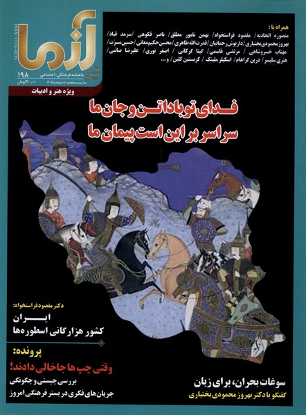 مجله آزما  198 سال  بیست   و  هفت اردیبهشت 1405   