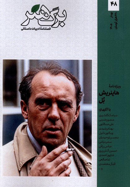 مجله برگ هنر ادبیات  داستانی شماره 48