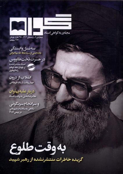 مجله گواه شماره 6 زمستان 1404
