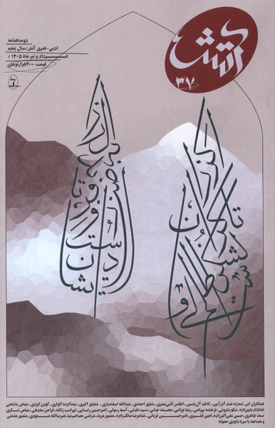 مجله آتش 37 خرداد  و تیر1405